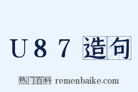 U87造句是什么意思的图片